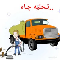 لجنکشی چاه های صابونی چربی زدایی با دستگاه پیشرفته|خدمات پیشه و مهارت|کرمان, |دیوار