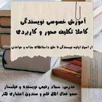 آموزش صفر تا صد نویسندگی در تبریز(خصوصی)