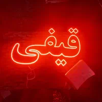 تابلو ال ای دی شیرموز بستنی  شیر نارگیل|فروشگاه و مغازه|اصفهان, کوی امیریه|دیوار