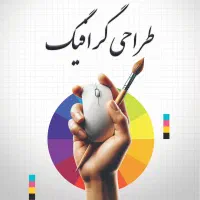 خدمات طراحی گرافیک و ادیت