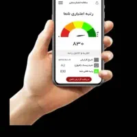 خریدار رتبه اعتباری AوBهستم