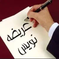 تنظیم دادخواست، لایحه شکایت عریضه نویسی