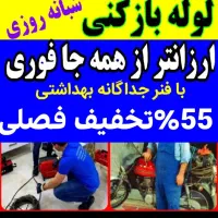 فنرزدن لوله بازکنی*بشرط بازشدن*بازکردن چاه بازکنی