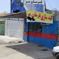 کلیدسازی و قفل سازی فرمان بَر|خدمات پیشه و مهارت|چابهار, |دیوار