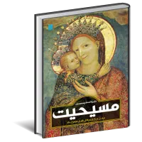 دایره‌المعارف مسیحیت