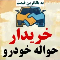دفتر معاملات خرید و فروش حواله خودرو