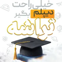 اخذ دیپلم تحصیلی آموزش و پرورش