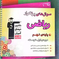 کتاب ریاضی سوالات پر تکرار دهم|کتاب و مجله آموزشی|مهدی شهر, |دیوار