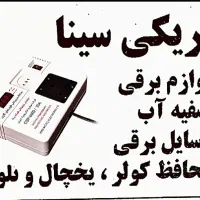 الکتریکی و تعمیر لوازم برقی خانگی وتعمیر محافظ برق