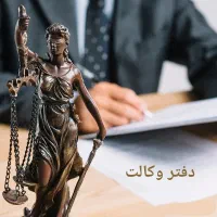 وکیل و دفتر وکالت تخصصی، حل اختلافات حقوقی و کیفری