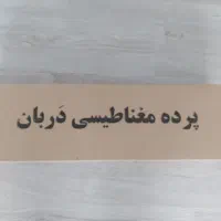 پرده توری  مگنتی  . مغناطیسی