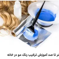 ترکیب رنگ مو تخصصی