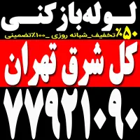 لوله بازکن کل شرق تهران فنرزن شبانه روزی100%تضمینی