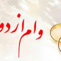 متقاضی وام ازدواج