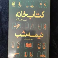 کتاب کتابخانه نیمه شب