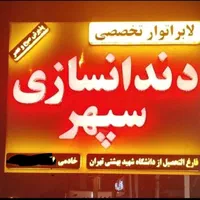 دندانسازی سپهر