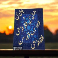 تابلو مخملی کالیگرافی