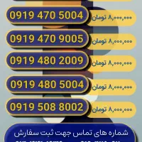 کلی شماره های اعتباری رند داریم 0919.241.242.341