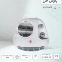 بخاری برقی فن دار و سه حالته پارس خزر|بخاری، هیتر، شومینه|یزد, |دیوار