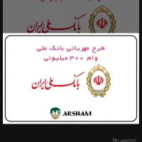 فروش وام ۱۰۰میلیونی مهربانی ۴درصد بانک ملی