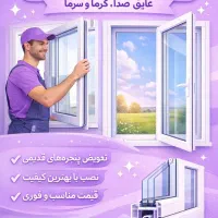 نصب در و پنجره دوجداره (UPVC)
