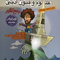 کتاب تست جامع علوم فنون ادبی