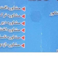 تدریس ، آموزش ومشاوره تحصیلی وتربیتی