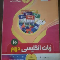 کتاب های درسی و کمک‌درسی دهم، یازدهم، دوازدهم|کتاب و مجله آموزشی|تهران, افسریه جنوبی|دیوار