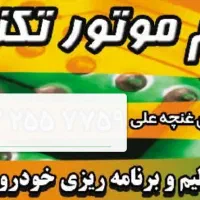 تنظیم موتور خودرو تکنو یزد
