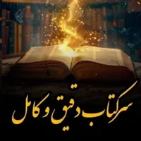 سرکتاب دقیق وکامل