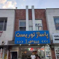 فروش مغازه ۲۰ متری در پاساژ توریست