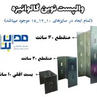 میلگرد بستر ناودانی والپست ورق سیاه گالوانیزه ک 33|مصالح و تجهیزات ساختمان|شیراز, گلدشت معالی‌آباد|دیوار