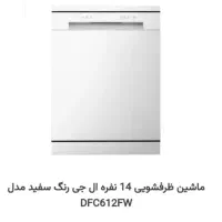 ظرفشویی ال جی LG هوشمند ۱۴نفره