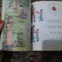 کتاب فارسی اول ودوم دبستان باریاضی وعلوم قدیمی|کتاب و مجله تاریخی|تهران, خرمشهر|دیوار