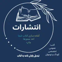 انتشارات( چاپ کتاب )/ تبدیل پایان نامه به کتاب