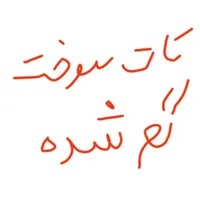 کارت سوخت گم شده پمپ بنزین مطهری