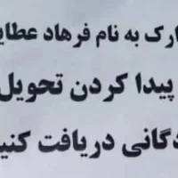 مدارک گمشده مژدگانی 3میلیون