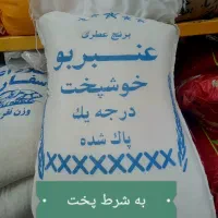 برنج عنبر بو درجه یک با سبد کالا(عمده و خرده)