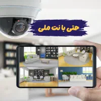 نصب و تعویض دوربین/ دید با موبایل تو اینترنت ملی