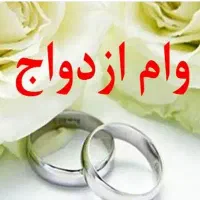 ضامن برای وام ازدواج