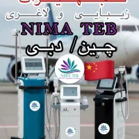 قطعات تجهیزات زیبایی و لاغری