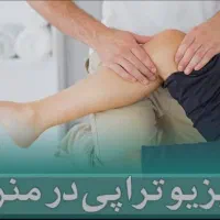 فیزیوتراپی و تمرین درمانی درمنزل