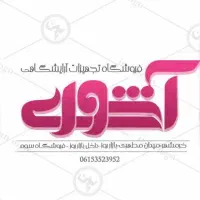 نیازمند فروشنده خانم باروابط عمومی بالا