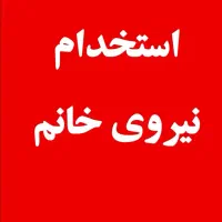 استخدام همکار خانم