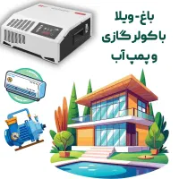 ترانس استابلایزر بسیار قدرتمند ویلا