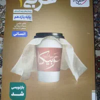تست و درسنامه عربی یازدهم خیلی سبز