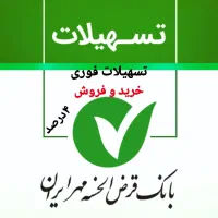 خدمات خریدوفروش امتیاز وام های بانک مهر و مستاجری
