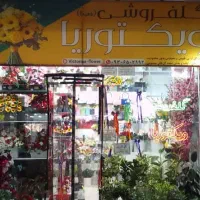 گلفروشی طبیعی. مصنوعی .اپارتمانی