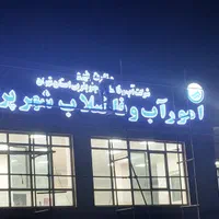 تابلو سازی چلنیوم ال ای دی نعون نئون فلکس فلکسی|فروشگاه و مغازه|تهران, مسعودیه|دیوار