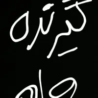 نیازمند وام گیرنده